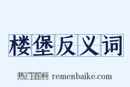 楼堡反义词是什么意思的图片